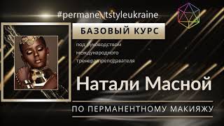 Базовый курс по перманентному макияжу