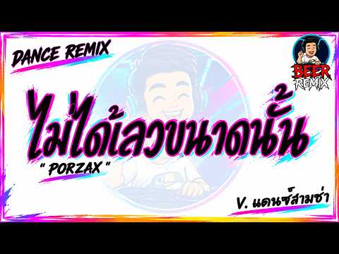 Trending on TikTok 🚀 ( I'm Not That Bad - PORZAX ) [ FUN SAM CHA DANCE REMIX BY BEERREMIX ]