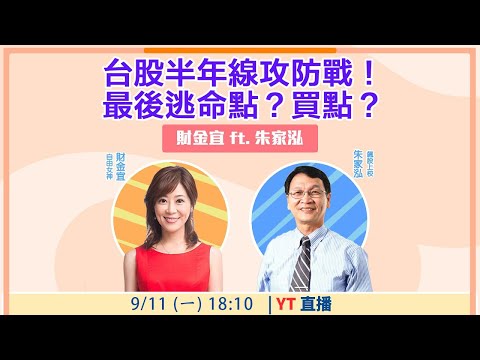 【自由女神邱沁宜】台股半年線攻防戰！最後逃命點？買點？ Feat.朱家泓