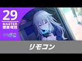 【プロセカ】リモコン (MASTER 29)【譜面確認用】
