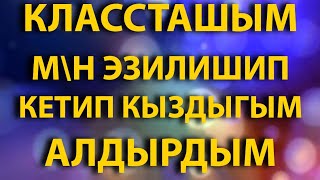 КЛАССТАШЫМ менен ЭЗИЛИШИП кетип КЫЗДЫГЫМДЫ АЛДЫРДЫМ // Жүрөк сырлары