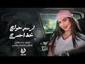 خذني على دير الزور ارد اشوف الحبايب اياد مشعل