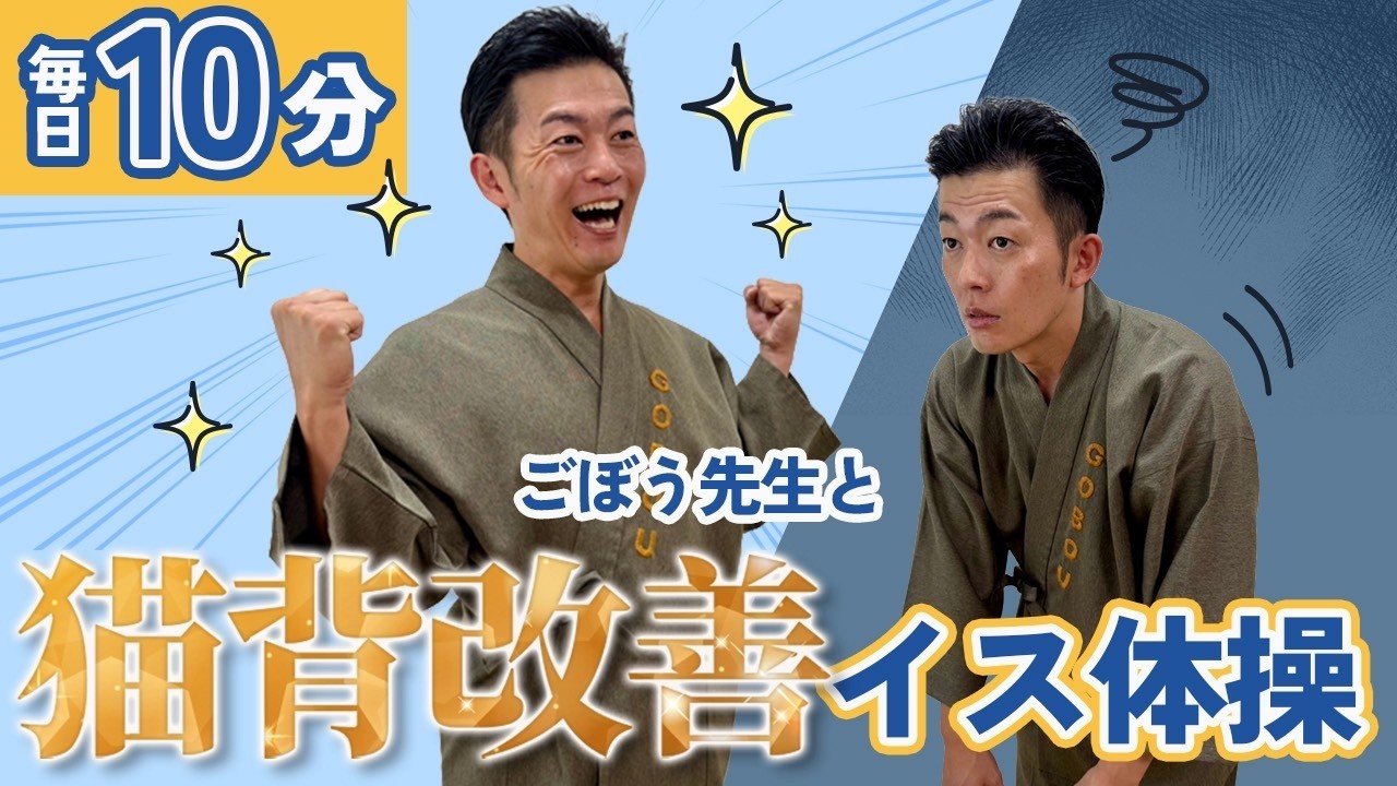 【シニア向け】ごぼう先生と猫背改善イス体操
