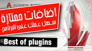 شرح تجميعية اضافات (Plugins) ممتازة جدا في فيديو واحد على برنامج AutoCAD(ساعة من اللمسات الاحترافية)