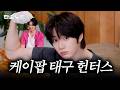 투바투 범규의 내향인 꼬시는법ㅣ단순노동 엄태구 TXT범규 투바투 범규의 내향인 꼬시는법ㅣ단순노동 엄태구 TXT범규