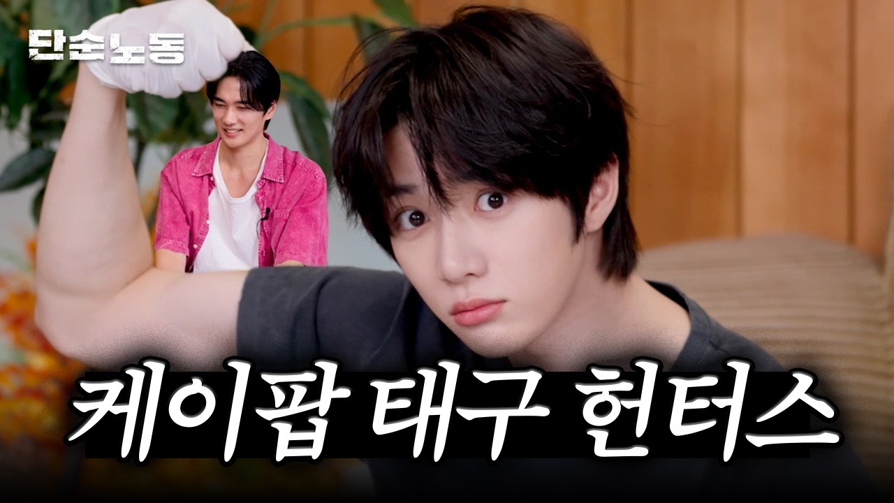 투바투 범규의 내향인 꼬시는법ㅣ단순노동·엄태구·TXT범규