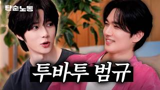 Download Lagu 투바투 범규의 내향인 꼬시는법ㅣ단순노동·엄태구·TXT범규 MP3 Download Lagu 투바투 범규의 내향인 꼬시는법ㅣ단순노동·엄태구·TXT범규 MP3