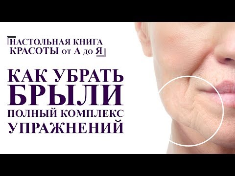 как убрать брыли, бульдожьи щечки. комплекс гимнастики для молодости лица. от А до Я омоложение