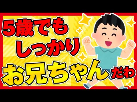 【2ch面白ほのぼの】５歳でもしっかりお兄ちゃんだわ´ω`【ゆっくり解説】