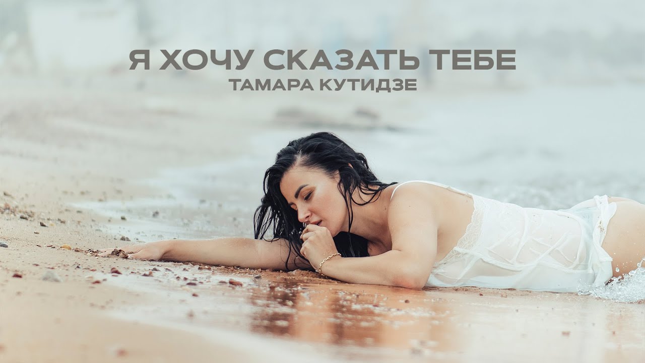 ТАМАРА КУТИДЗЕ - Я хочу сказать тебе (Премьера клипа 2022)