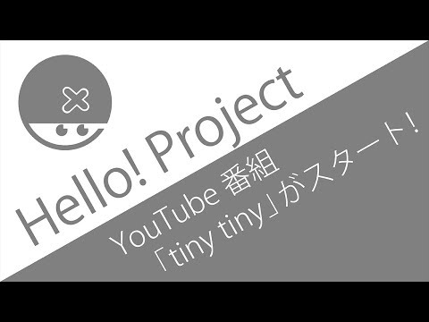 ハロプロ新番組「tiny tiny」スタート！ボロカスいわれてるけどコーナーはイイ