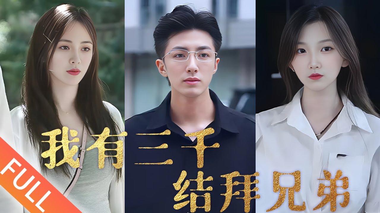 兄弟情深：总裁与结拜兄弟的热血故事