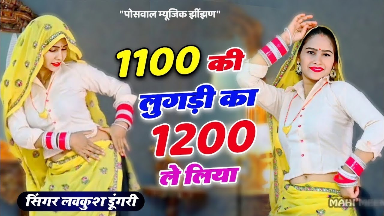 1100 की लुगडी़ का 1200 ले लिया मोई ठग लई गेबी बणिया न {1100 ki lugdi ka 1200 le liya}Lovekush dungri