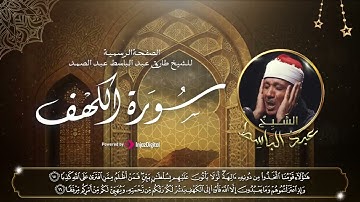 تلاوة فاقت الوصف من جمالها | سورة الكهف كاملة للحنجرة الذهبية الشيخ عبدالباسط عبدالصمد