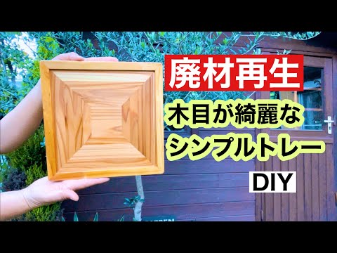 廃材を復活！木目の綺麗なトレーを作る - YouTube