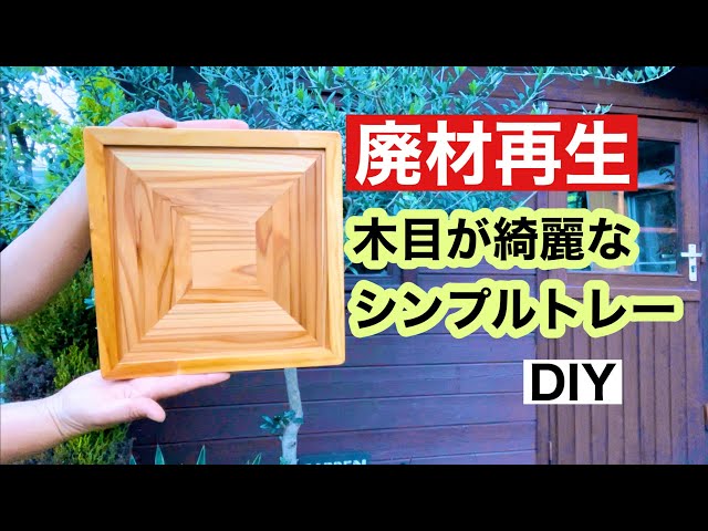 廃材を復活！木目の綺麗なトレーを作る - YouTube