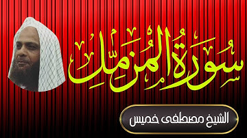 سورة المزمل | فضيلة الشيخ مصطفى خميس | المصحف المرتل