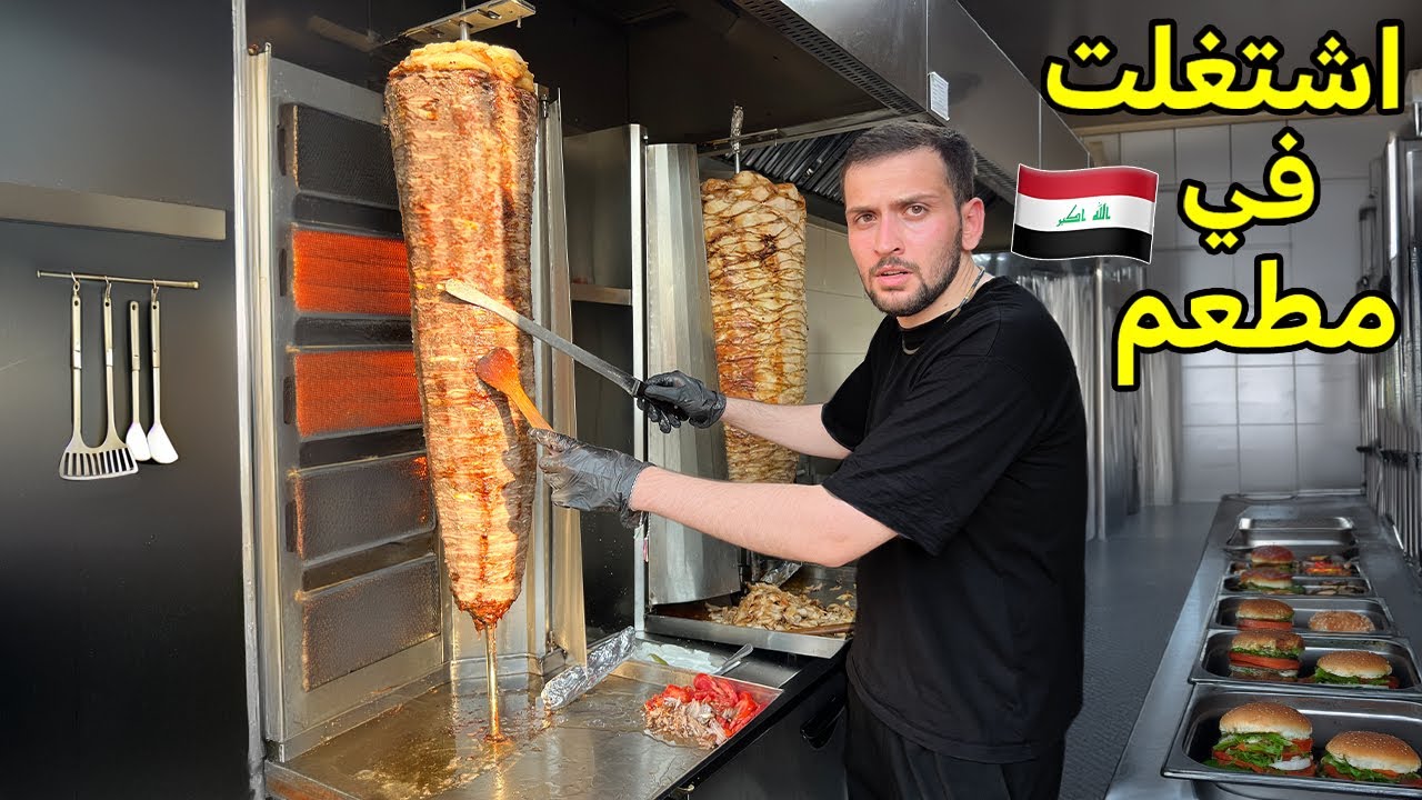 تحدي اشتغلت في مطعم عراقي لمدة يوم كامل 24 ساعة !! مدير معصب