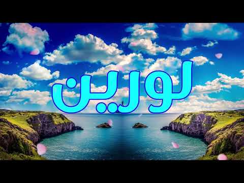 معنى اسم لورين وصفات من تحمل هذا الاسم