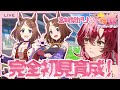 【完全初見 #ウマ娘】宮崎放送公認Vが「ツルマルツヨシ」完全初見育成に挑戦!【#日向海フェニカ/ユニプロ】【 #新人Vtuber 】