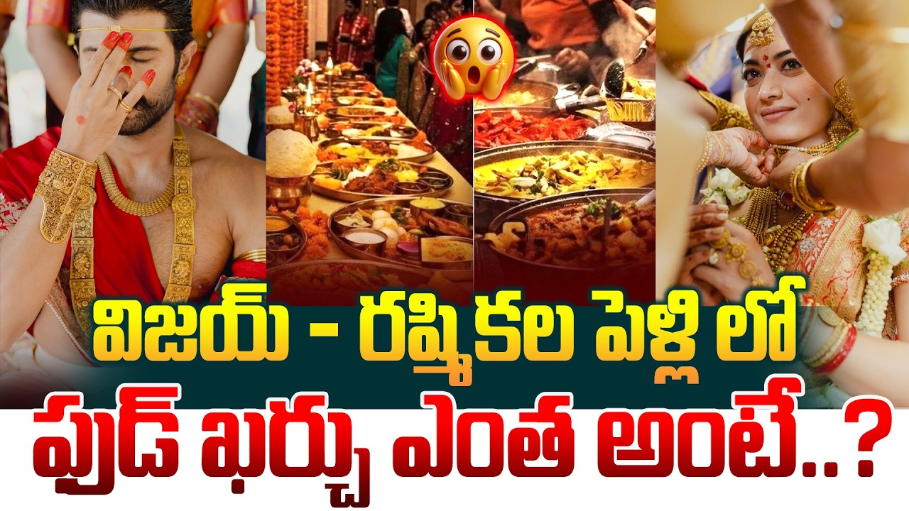 ఖర్చు ఎంత అంటే.?Vijay Deverakonda & Rashmika Mandanna Wedding Details | Guest List & Grand Food Menu