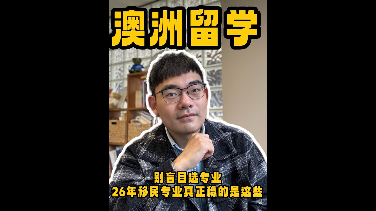 2026澳洲移民專業風向，我先替妳看清了