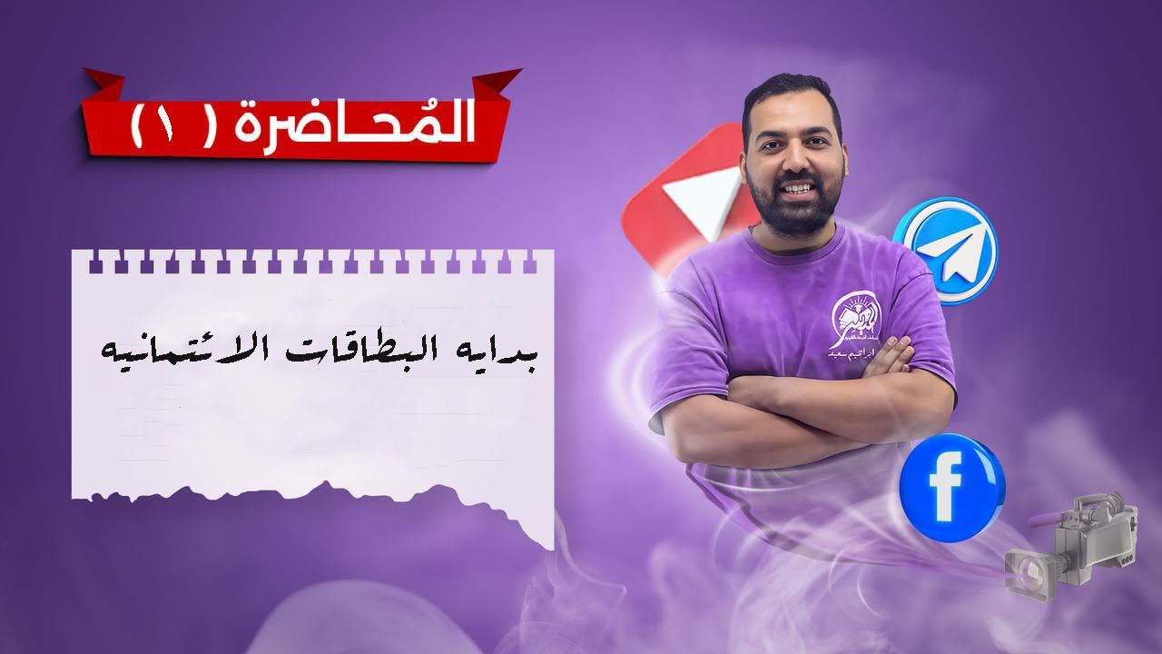 البطاقات الائتمانيه - قضايا فقيه معاصره -  الفرقه  الثانيه - 2026 - د. ابراهيم سعيد