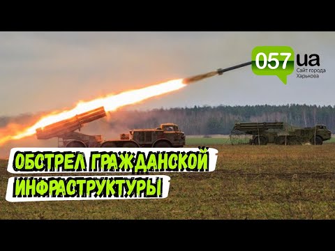 Новости Харькова: Армия РФ открыла огонь по гражданской инфраструктуре нескольких сел на Харьковщине Новости Харькова: Армия РФ открыла огонь по гражданской инфраструктуре нескольких сел на Харьковщине