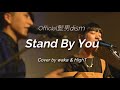 Stand By You / Official髭男dism (cover by waka & HighT)