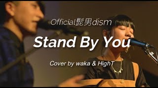 Stand By You / Official髭男dism (cover by waka & HighT)