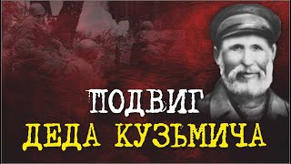 Подвиг деда Кузьмича - Кузьмин Матвей Кузьмич  I Великая Отечественная война I Военные истории