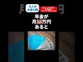 【年金】知らないと月1万円損⁉ 在職老齢年金「新ルール」の落とし穴とは#年金#shorts