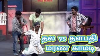 Thala Vs Thalapathy Sericha pochu team Ultimate Full Comedy   Thangadurai   Ramar