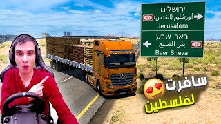 قررت اسافر من العراق الئ فلسطين ❤️🔥 Euro Truck Simulator 2