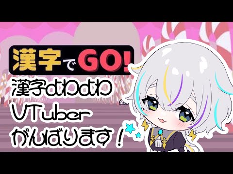 【漢字でGO！】漢字がよわよわなんてもう言わせない