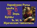 Лекция 25 КаРуна Руны группы Ъ Ы Ь Харийская КаРуна Богъ Эорь Ынра Галактионов Дмитрий Лекция 25 КаРуна Руны группы Ъ Ы Ь Харийская КаРуна Богъ Эорь Ынра Галактионов Дмитрий