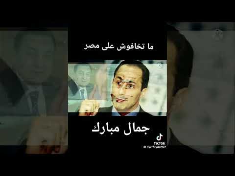 جمال مبارك متخافوش على مصر