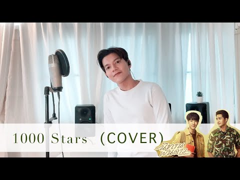 Boy Sompob - นิทานพันดาว 1000stars - กัน นภัทร | COVER