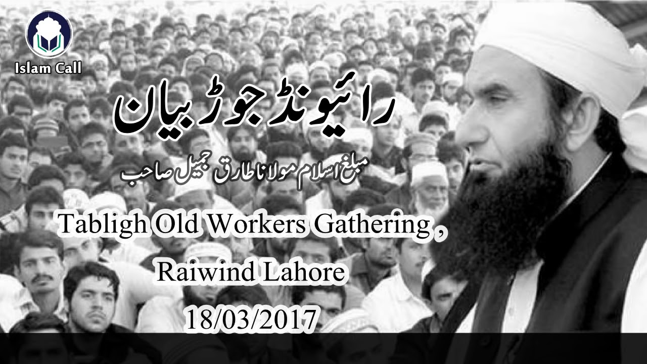 Maulana Tariq Jameel Raiwind Jor Bayan 18 March 2017   Old Workers of Tabligh