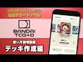 BANDAI TCG+D 使い方説明動画【デッキ作成編】