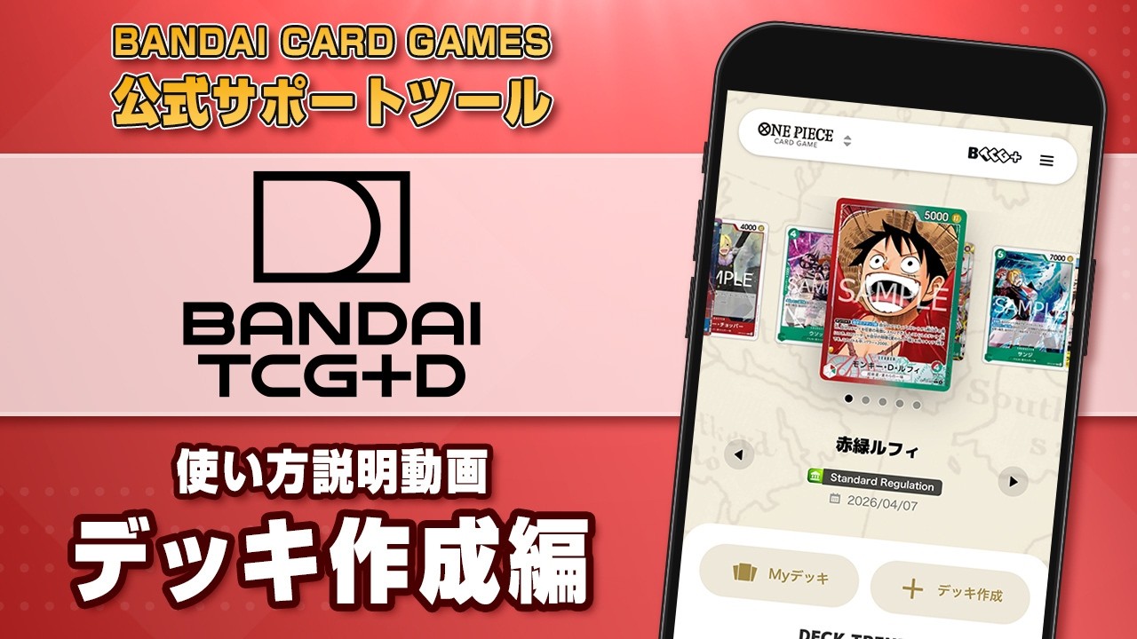 BANDAI TCG+D 使い方説明動画【デッキ作成編】