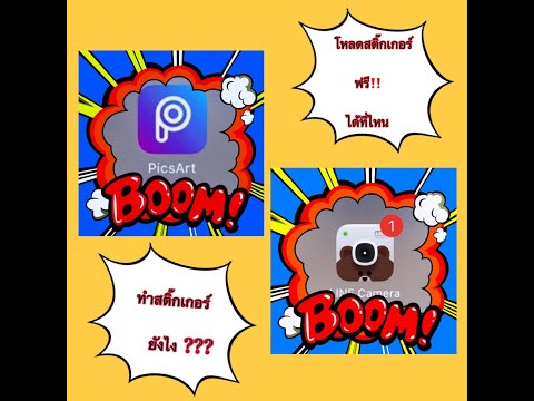 #สอนทำสติกเกอร์ #ดาวน์โหลดสติ๊กเกอร์ฟรี #ด้วยโปรแกรมPicsArtและLineCamera #สอนฟรี #โหลดฟรี