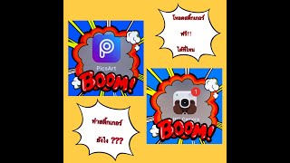 #สอนทำสติกเกอร์ #ดาวน์โหลดสติ๊กเกอร์ฟรี #ด้วยโปรแกรมPicsArtและLineCamera #สอนฟรี #โหลดฟรี screenshot 5