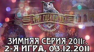 Что? Где? Когда? Вторая игра Зимней серии. Выпуск от 03.12.2011