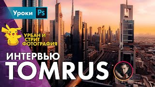 Интервью с TOMRUS – Урбан и стрит фотография