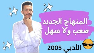 منهاج الأدبي رياضيات سهل ولا صعب ؟