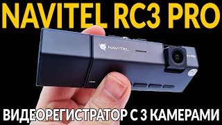 ТРИ КАМЕРЫ + WIFI, НЕДОРОГО: NAVITEl RC3 PRO