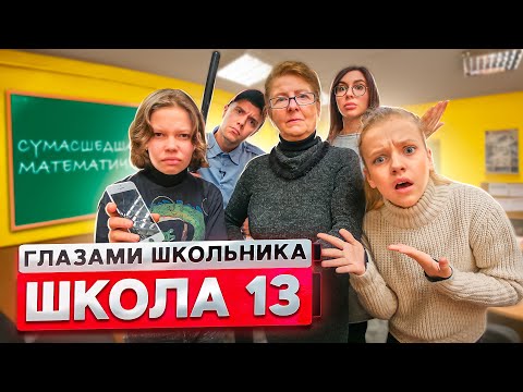 От первого лица: Школа 2! УЧИТЕЛЬ РАЗБИЛ АЙФОН на УРОКЕ! СУМАСШЕДШАЯ МАТЕМАТИЧКА | ГЛАЗАМИ ШКОЛЬНИКА