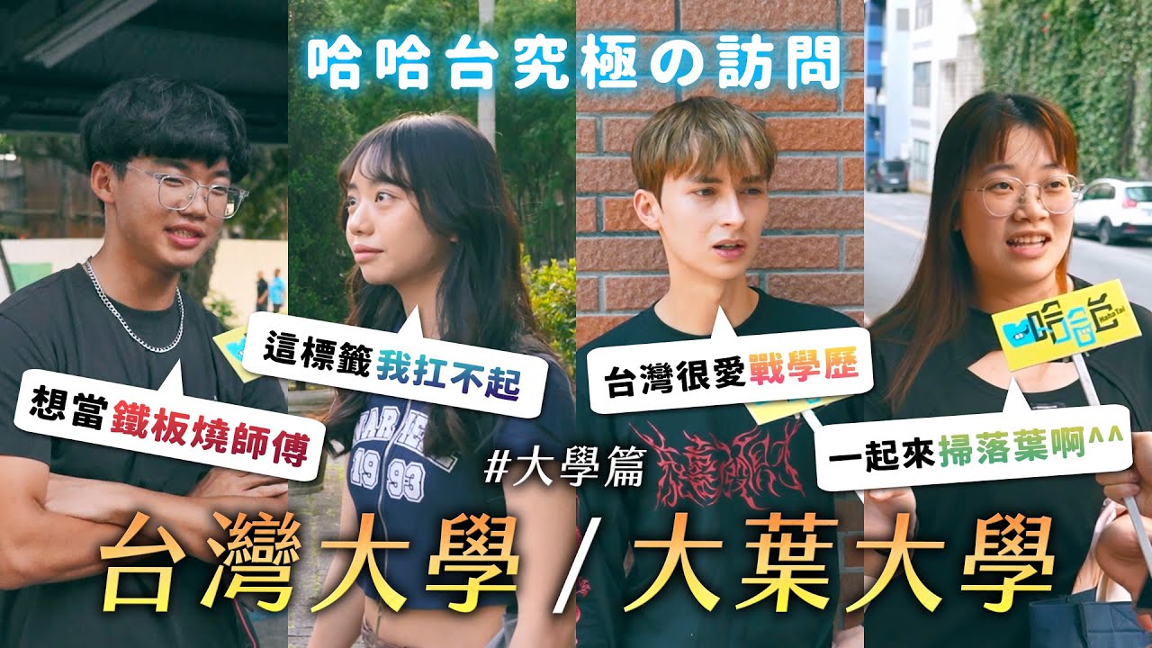 [ENG] 究極の訪問 - 大學篇：台灣大學與大葉大學。唯有學歷高？不想被貼標籤？牛有幾個胃？《哈哈台街訪》EP156【哈哈台】
