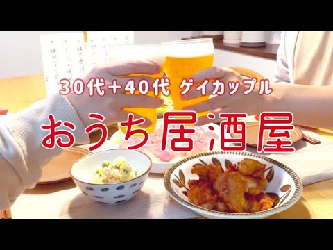 おうち居酒屋をオープンしました|ゲイカップル2人暮らし
